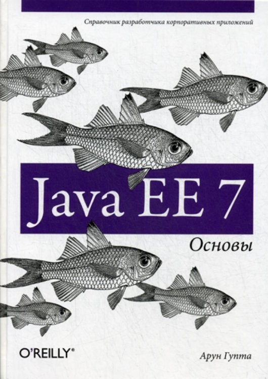 Обложка книги «Java EE 7. Основы» — Гупта Арун, ISBN 9785845918963
