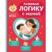 Развиваю логику с мамой
