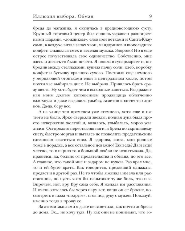 Иллюзия выбора. Обман