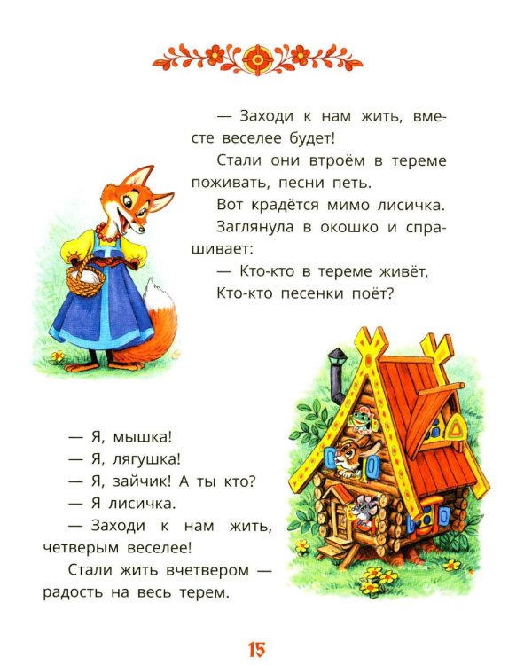 Первые сказки для малышей в картинках