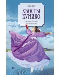 Хвосты Кумихо: роман