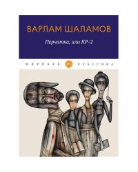 Перчатка, или КР-2: рассказы