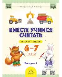 Вместе учимся считать. 6-7 лет. Рабочая тетрадь для дошкольников. Вып. 2