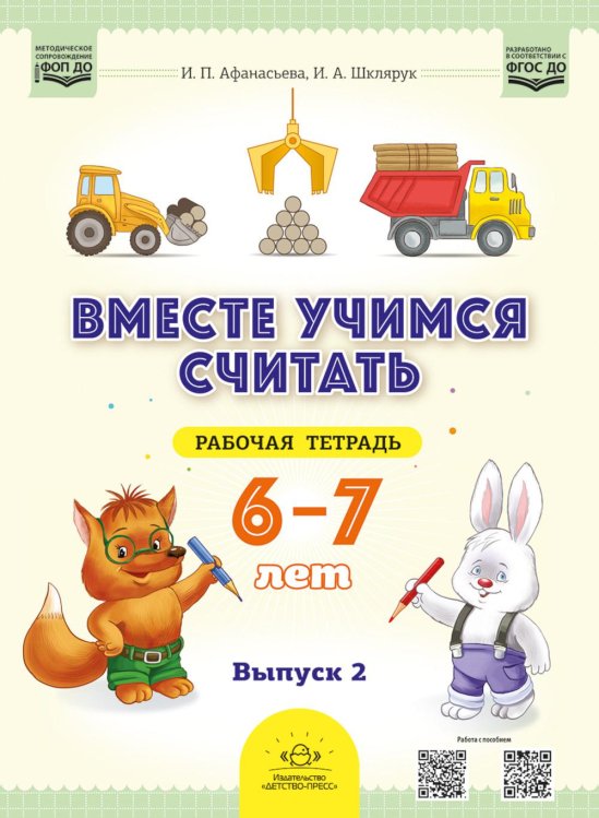 Вместе учимся считать. 6-7 лет. Рабочая тетрадь для дошкольников. Вып. 2