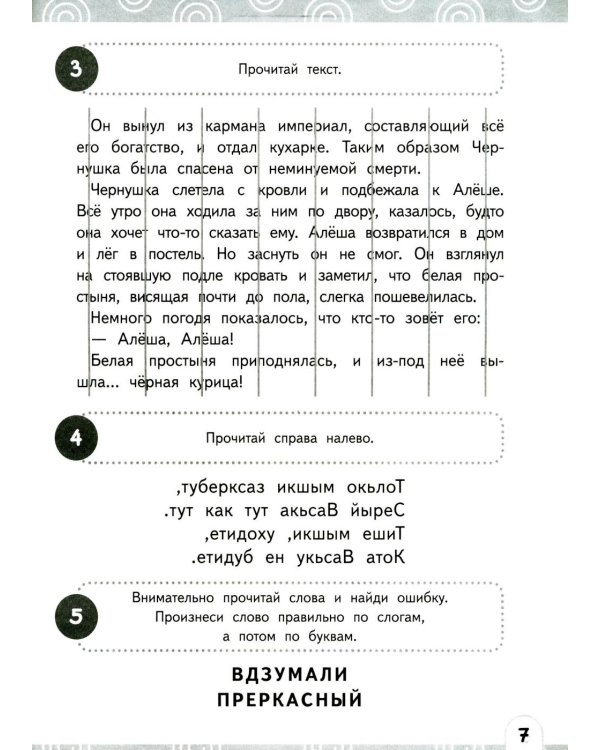 Развиваем зоркость чтения. 1-2 класс: Нейрочтение