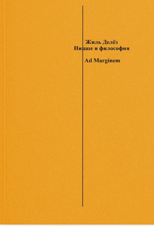 Ницше и философия. 2-е изд., испр.и доп