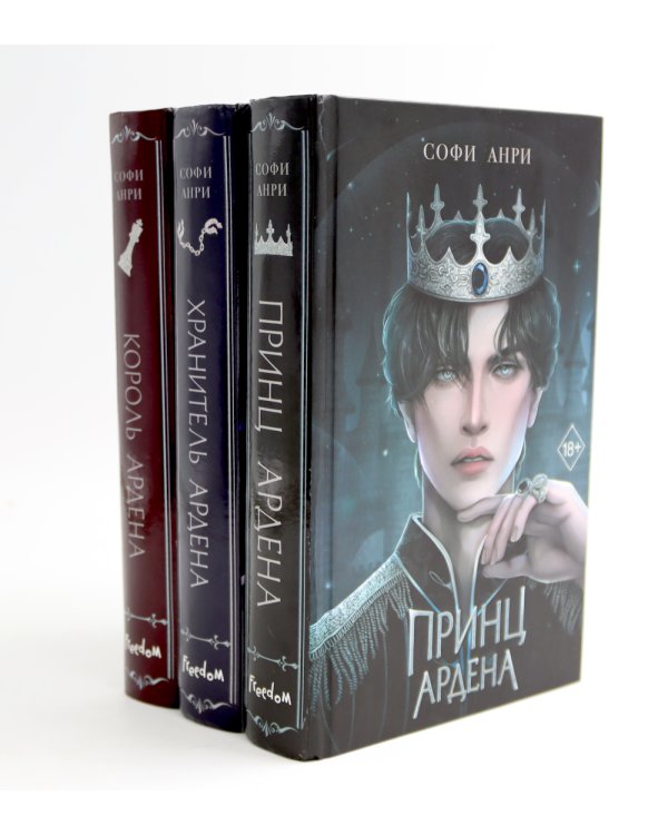 Король Ардена; Принц Ардена; Хранитель Ардена (комплект из 3-х книг)