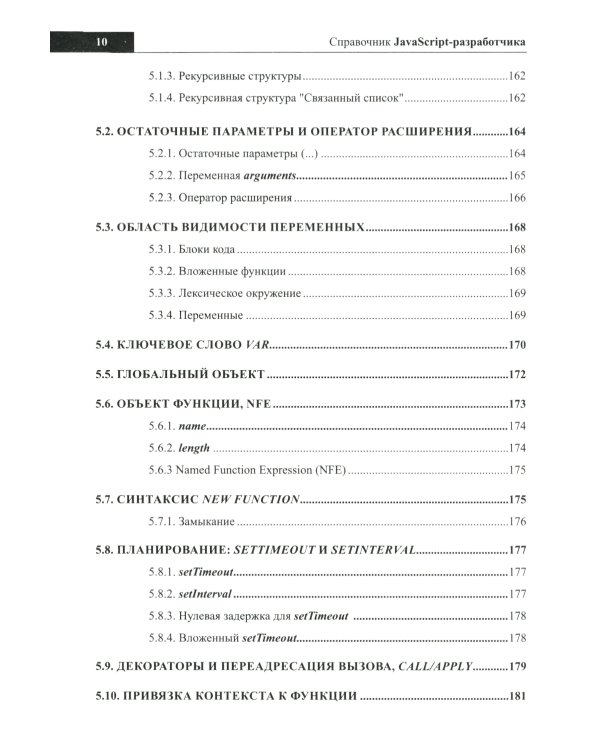 Справочник JavaScript-разработчика. Все, что нужно, под рукой