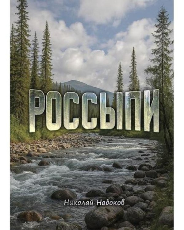 Россыпи. Сибирские повести и рассказы