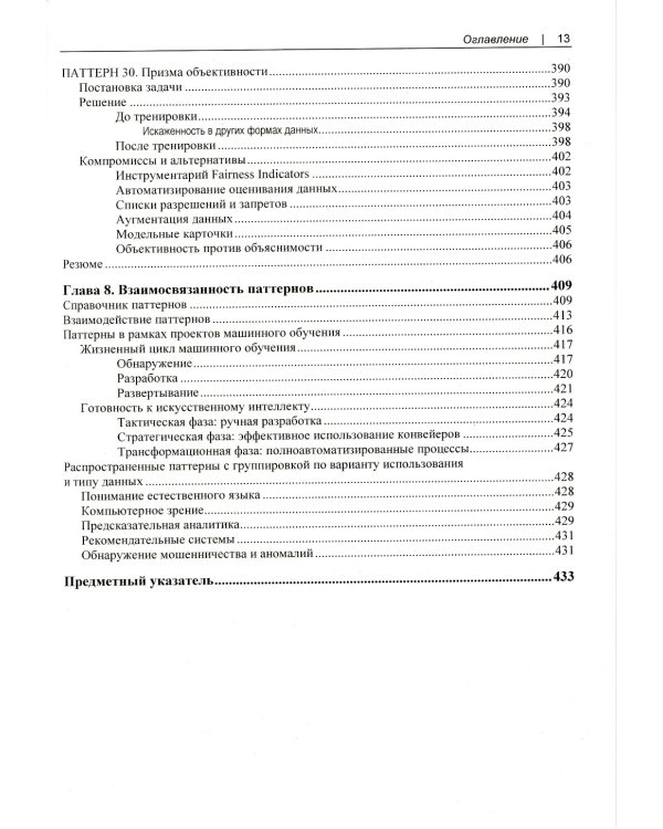 Машинное обучение. Паттерны проектирования
