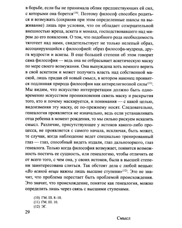Ницше и философия. 2-е изд., испр.и доп