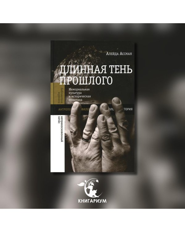 Длинная тень прошлого. Мемориальная культура и историческая политика