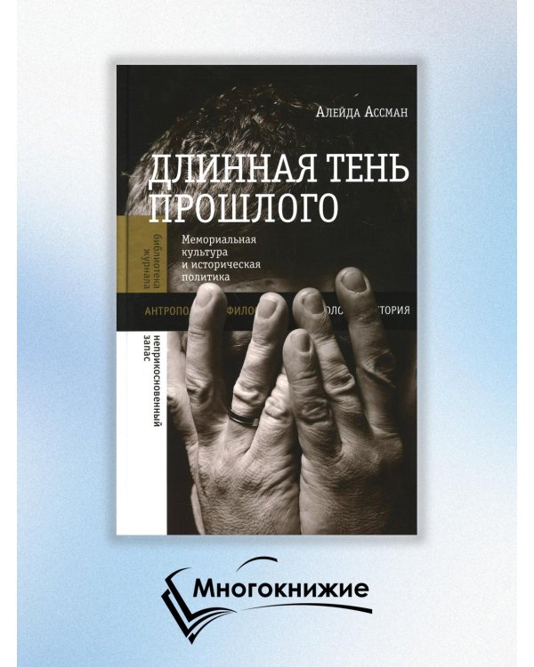 Длинная тень прошлого. Мемориальная культура и историческая политика