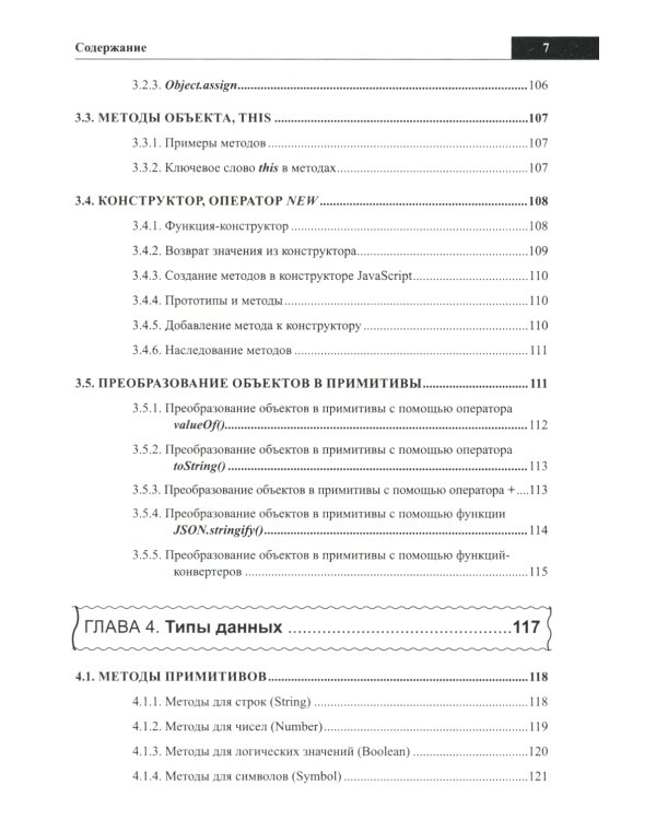 Справочник JavaScript-разработчика. Все, что нужно, под рукой