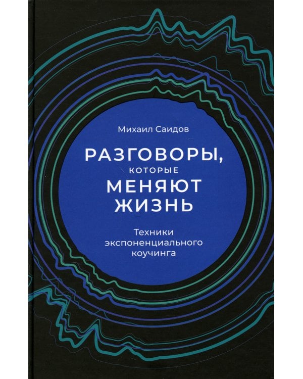Разговоры, которые меняют жизнь: Техники экспоненциального коучинга