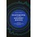 Разговоры, которые меняют жизнь: Техники экспоненциального коучинга