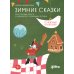 Зимние сказки Кроссворды, ребусы и лабиринты с любимыми героями