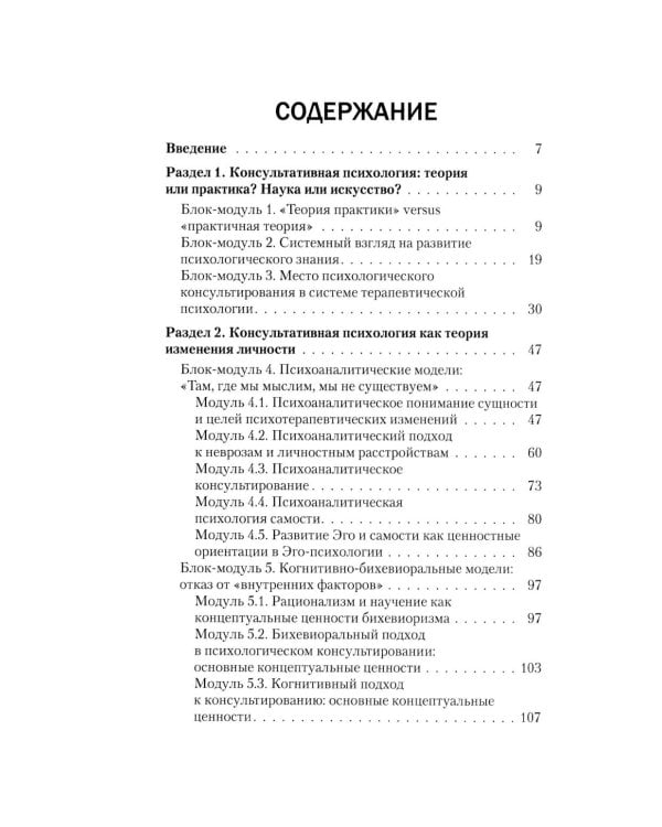 Консультативная психология: Учебник. 4-е изд