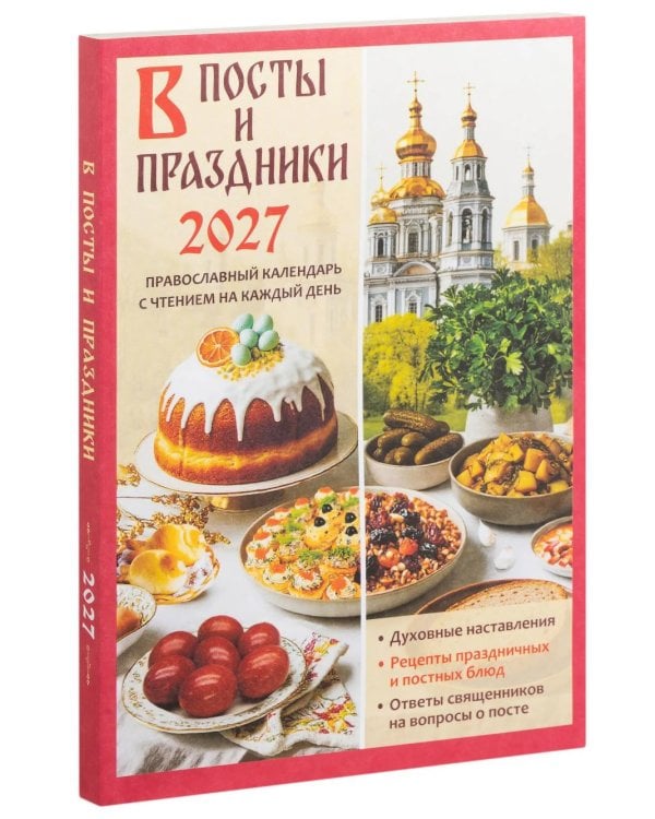В посты и праздники. Православный календарь с чтением на каждый день 2027 год