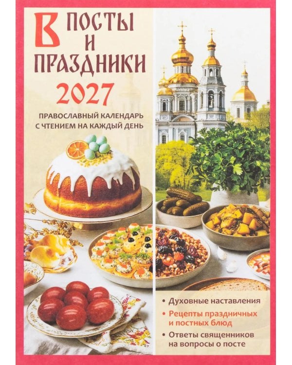 В посты и праздники. Православный календарь с чтением на каждый день 2027 год