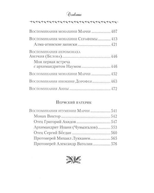 Поминайте наставников ваших: Архимандрит Троице-Сергиевой Лавры Наум (Байбородин) в воспоминаниях современников