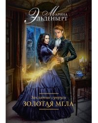 Заклятые супруги. Золотая мгла