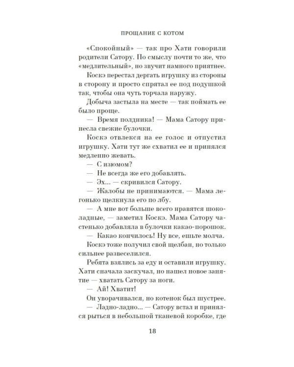 Прощание с котом: роман