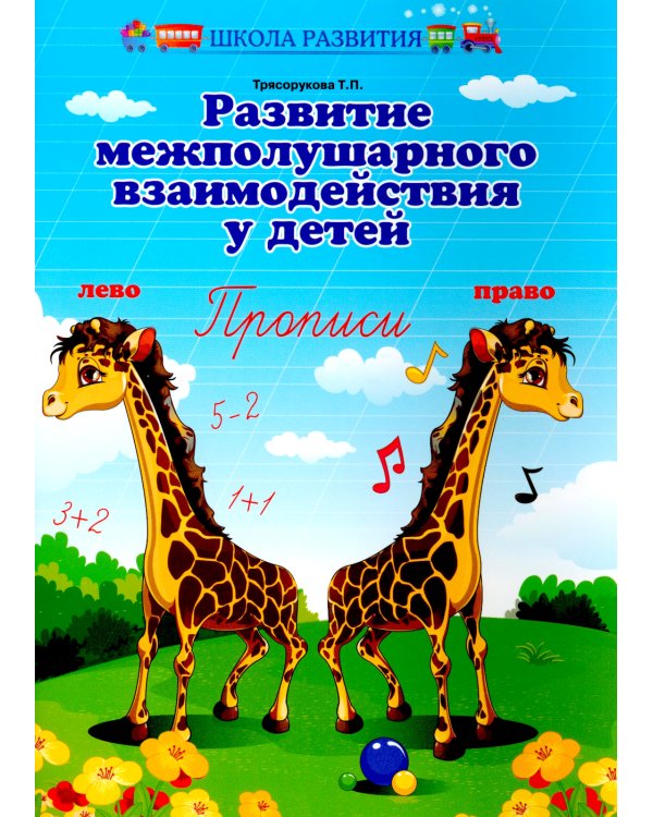 Развитие межполушарного взаимодействия у детей: прописи