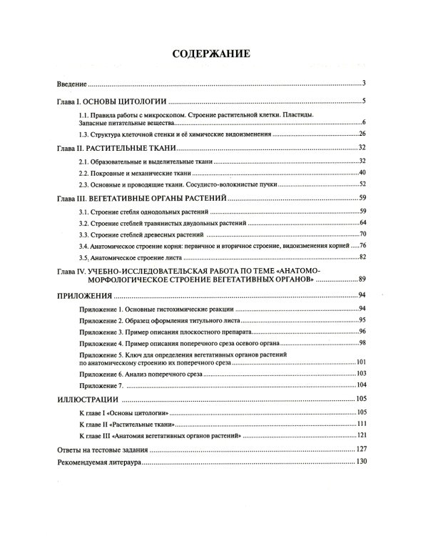 Лабораторный практикум по ботанике. Анатомия растений. Ч. 1: Учебное пособие. 2-е изд., испр.и доп