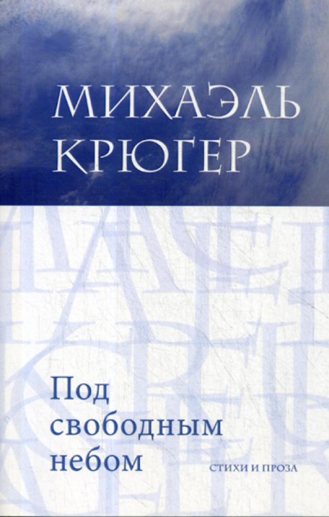 Под свободным небом: стихи и проза