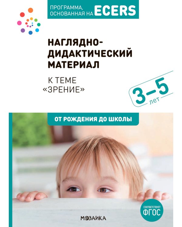Наглядно-дидактический материал к теме "Зрение". 3-5 лет