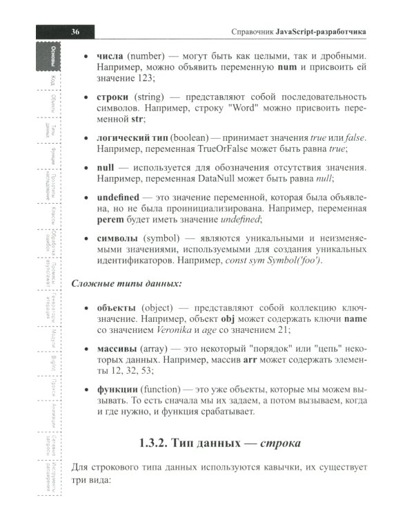Справочник JavaScript-разработчика. Все, что нужно, под рукой