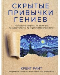 Скрытые привычки гениев: раскройте секреты их величия помимо таланта, IQ и целеустремленности