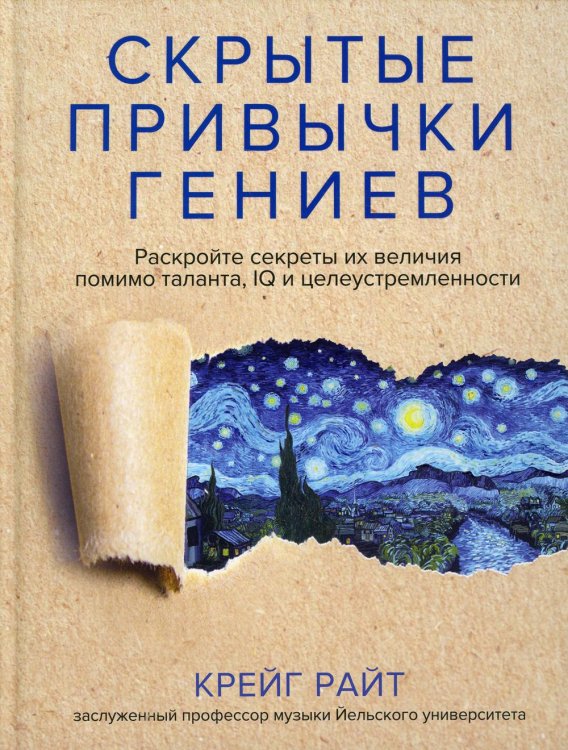 Обложка книги «Скрытые привычки гениев: раскройте секреты их величия помимо таланта, IQ и целеустремленности» — Райт Крейг, ISBN 9789851550162