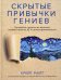 Обложка книги «Скрытые привычки гениев: раскройте секреты их величия помимо таланта, IQ и целеустремленности» — Райт Крейг, ISBN 9789851550162