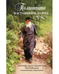 Поминайте наставников ваших: Архимандрит Троице-Сергиевой Лавры Наум (Байбородин) в воспоминаниях современников
