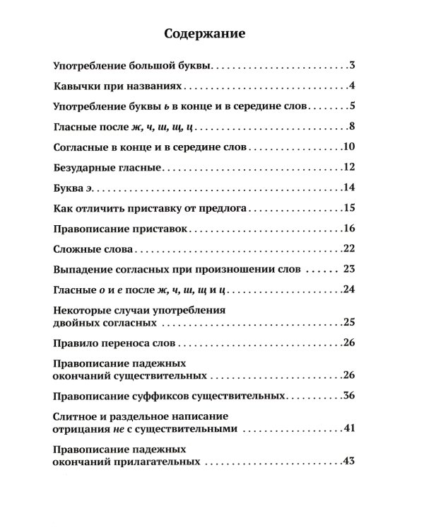 Сборник упражнений по правописанию для средней школы [1938]