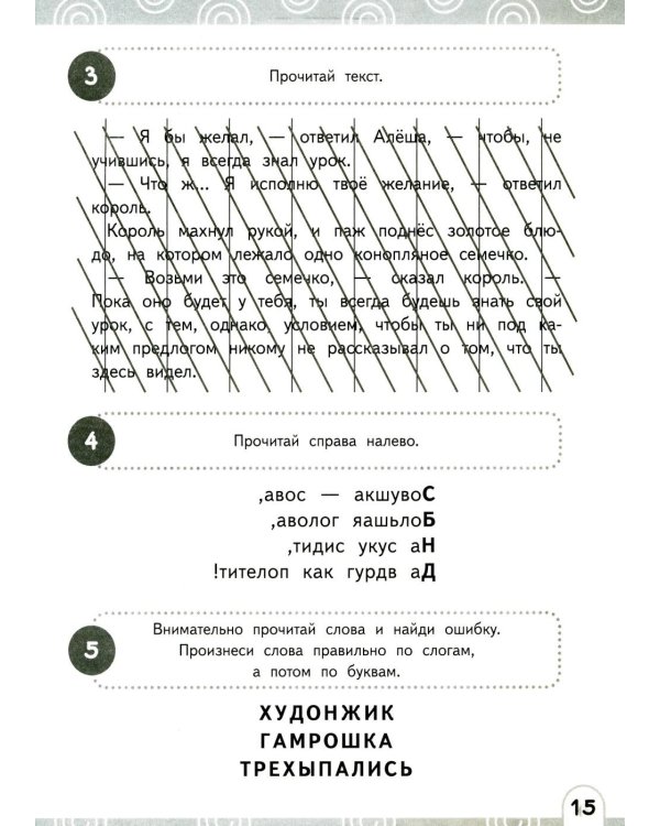 Развиваем зоркость чтения. 1-2 класс: Нейрочтение