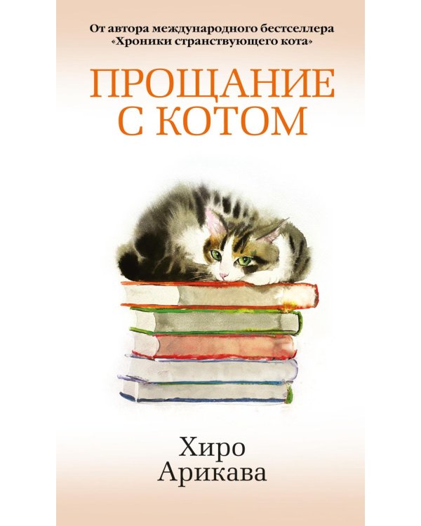 Прощание с котом: роман