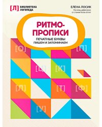 Ритмопрописи: печатные буквы: пишем и запоминаем