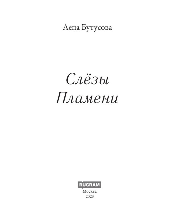 Слезы Пламени