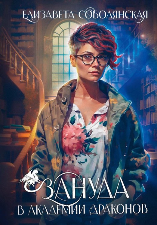 Зануда Зануда в Академии Драконов