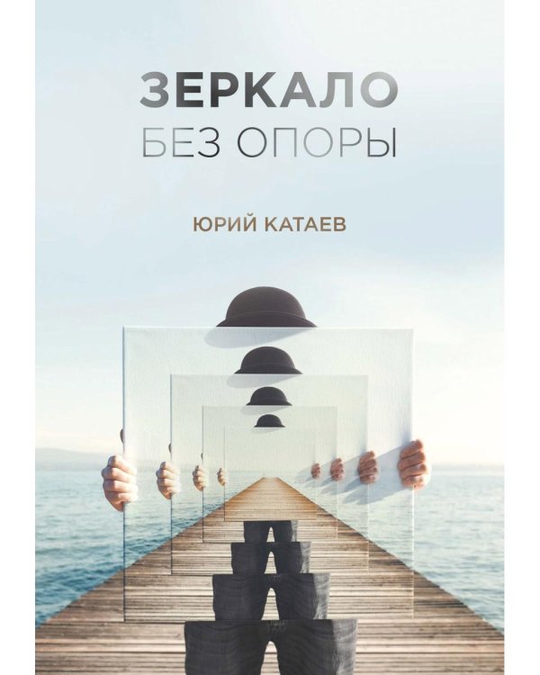 Зеркало без опоры
