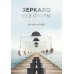 Зеркало без опоры