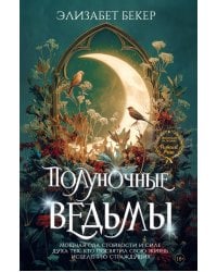 Полуночные ведьмы: