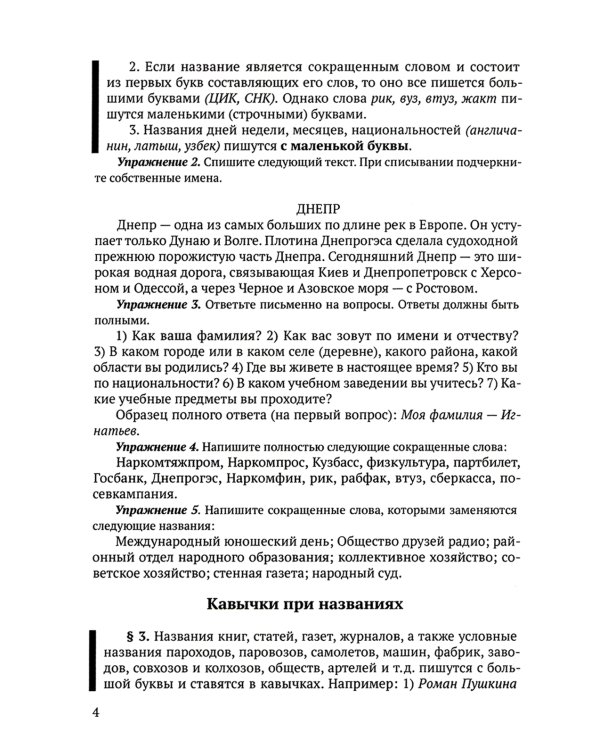 Сборник упражнений по правописанию для средней школы [1938]