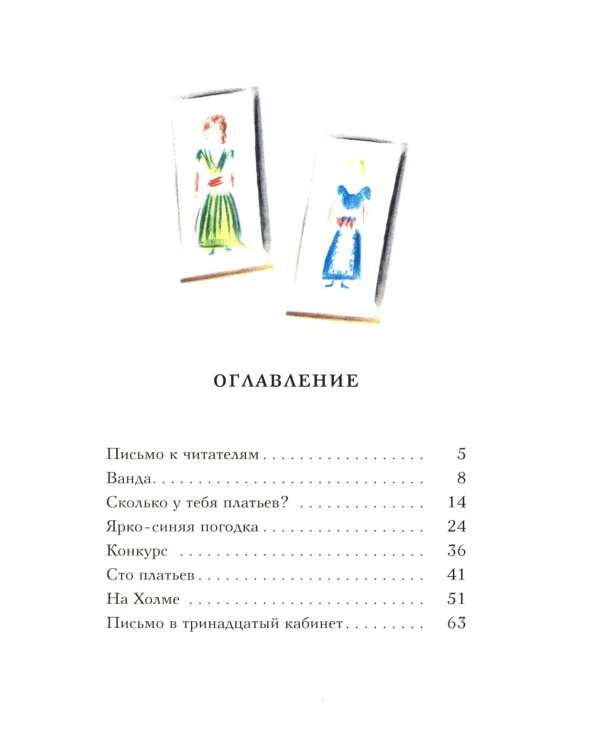 Сто платьев: повесть