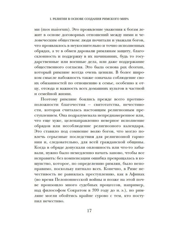 Легенды и боги Рима: От погребальных ритуалов до восточных культов