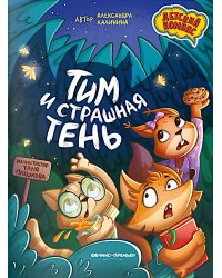 Тим и страшная тень