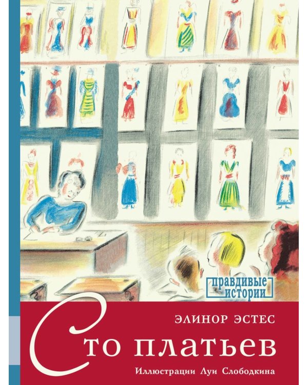 Сто платьев: повесть